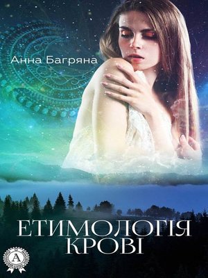 cover image of Етимологія крові